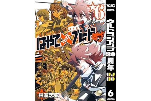 はやて×ブレード2 6 (ヤングジャンプコミックスDIGITAL)
