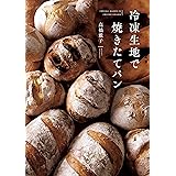 冷凍生地で焼きたてパン (天然生活の本)