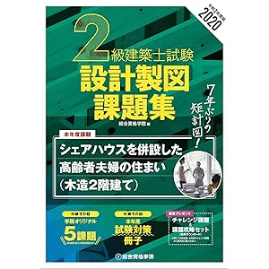 2020年度版 2級建築士試験 設計製図課題集
