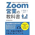 Zoom営業の教科書