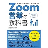Zoom営業の教科書
