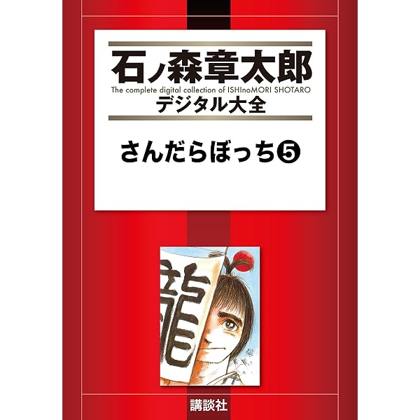 Amazon.co.jp: さんだらぼっち（6） (石ノ森章太郎デジタル大全