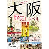 古地図や写真で楽しむ 大阪歴史トラベル (JTBのMOOK)