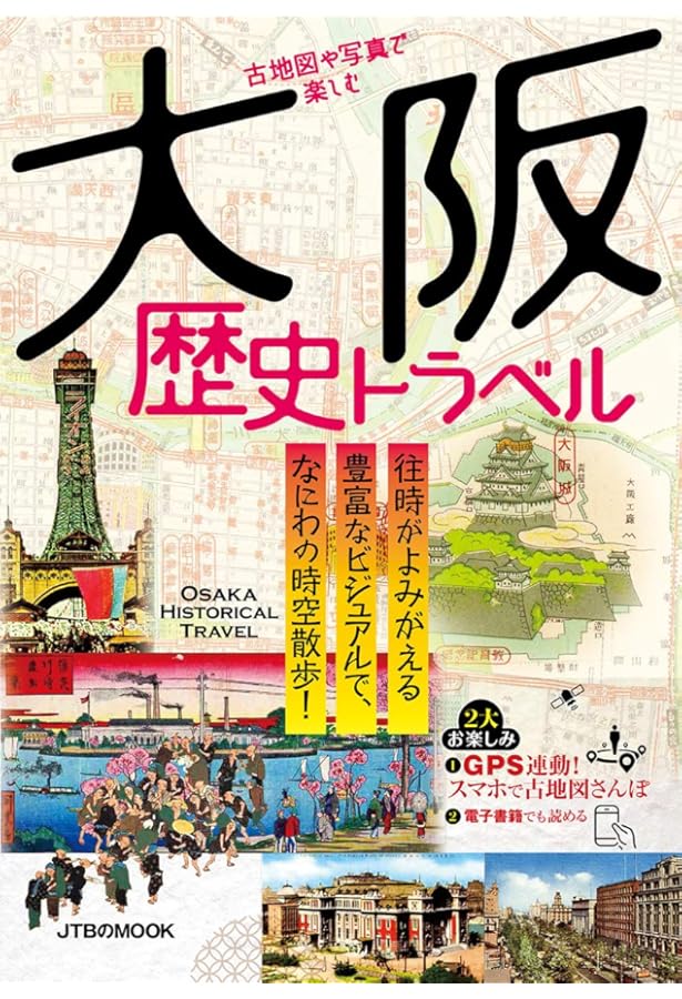 彩色絵はがき・古地図から眺める大阪今昔散歩 (中経の文庫) | 原島 広