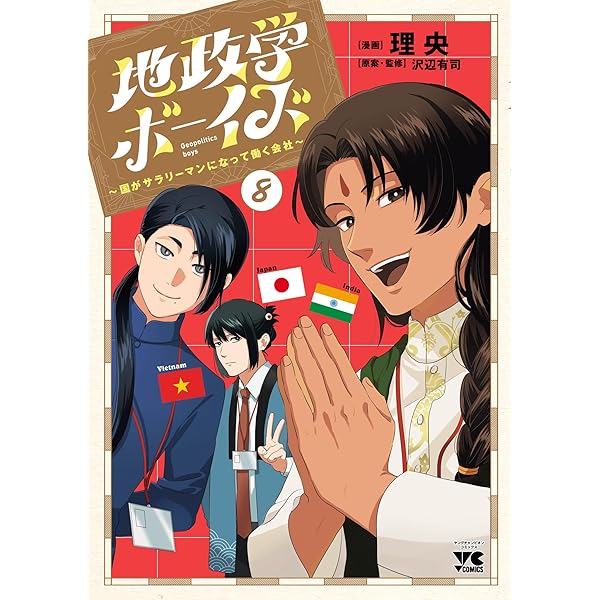 地政学ボーイズ Amazon.co.jp: 地政学ボーイズ ～国がサラリーマンになって働く会社