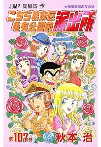 こちら葛飾区亀有公園前派出所 110 (ジャンプコミックス) | 秋本 治