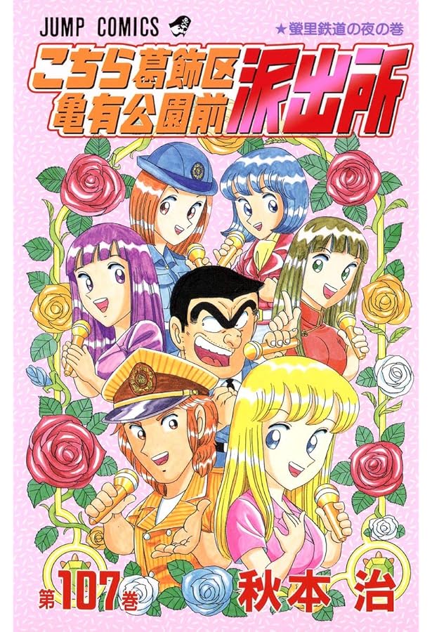 こちら葛飾区亀有公園前派出所 110 (ジャンプコミックス) | 秋本 治