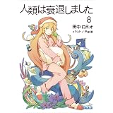 人類は衰退しました8 (ガガガ文庫)