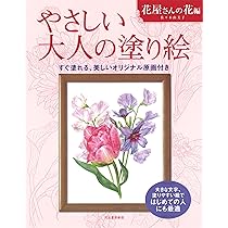 やさしい大人の塗り絵 花屋さんの花編 | 佐々木 由美子 |本 | 通販