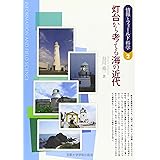 灯台から考える海の近代 (情報とフィールド科学 2)