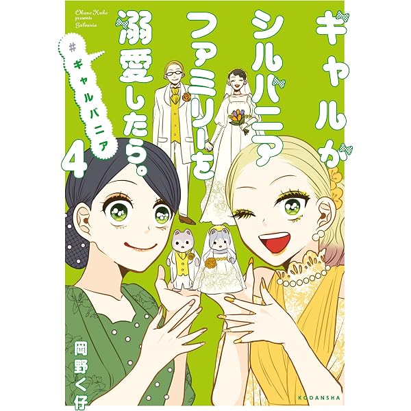 Amazon.co.jp: ギャルがシルバニアファミリーを溺愛したら