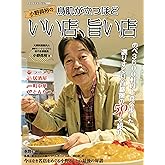 小野員裕の鳥肌が立つほどいい店、旨い店（ヤエスメディアムック899）