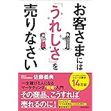 お客さまには「うれしさ」を売りなさい　一生稼げる人になるマーケティング戦略入門