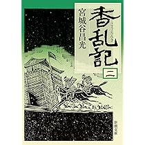 Amazon.co.jp: 青雲はるかに〈上〉 (新潮文庫) : 昌光, 宮城谷: 本