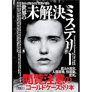 知れば知るほど背筋が凍る 世界の未解決ミステリー　殺人の迷宮、人間蒸発、怪現象、変死。の表紙