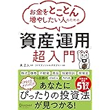 お金をとことん増やしたい人のための 「資産運用」超入門