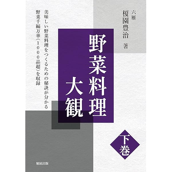Amazon.co.jp: 日本料理の仕事大観 上巻 eBook : 榎園豊治