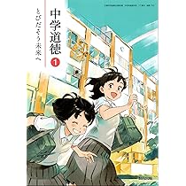中学道徳2 とびだそう未来へ(答えなし) 81-mrfUjBzL.jpg