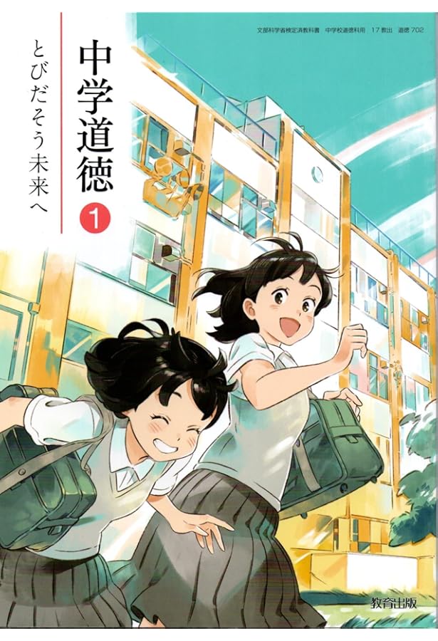 Amazon.co.jp: 新しい道徳 1 新訂 [令和3年度] (中学校道徳科用 文部