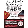 エコノミック・ヒットマンの世界侵略 米中の覇権が交錯するグローバル経済のダークサイド