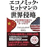 エコノミック・ヒットマンの世界侵略 米中の覇権が交錯するグローバル経済のダークサイド