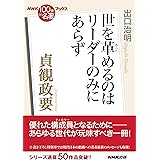 ＮＨＫ「１００分ｄｅ名著」ブックス　貞観政要　世を革めるのはリーダーのみにあらず