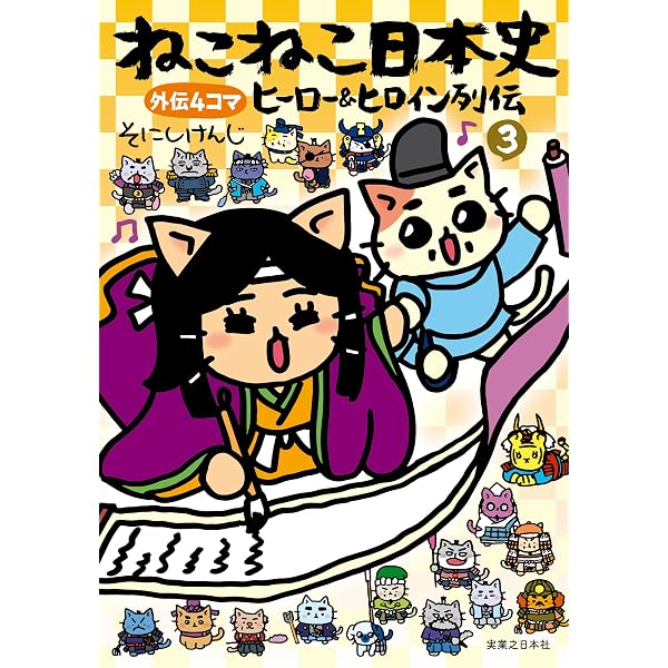 Amazon.co.jp: ねこねこ日本史 ヒーロー＆ヒロイン列伝1 eBook : そ