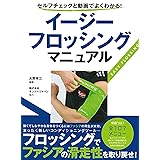 イージーフロッシング マニュアル 《セルフチェックと動画でよくわかる! 》
