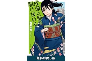 成瀬は都を駆け抜ける 無料お試し版