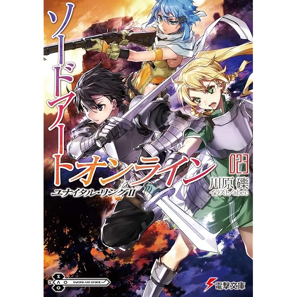 Amazon.co.jp: ソードアート・オンライン21 ユナイタル・リングI (電撃 