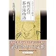 エピソードで綴る戦国武将茶の湯物語