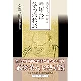 エピソードで綴る戦国武将茶の湯物語