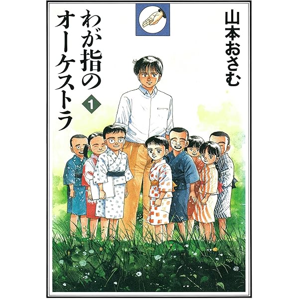 わが指のオーケストラ（3） (ビッグコミックス) | 山本おさむ, 全日本