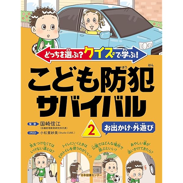 中古　こども防犯サバイバル 全3巻　国崎信江（くにざきのぶえ） こども防犯サバイバル 第3巻 - 株式会社日本図書センター