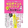 パラレル・ワールド移動メソッド ゼロポイントマジック 1分で人生が変わる
