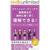 【中上級者・学習効率最大化】スラッシュリーディングで英語長文が劇的に速く深く理解できる！: 脳科学で証明！疲れず読める英語長文テク スラッシュリーディング実践シリーズ