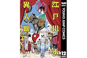 江戸川乱歩異人館 12 (ヤングジャンプコミックスDIGITAL)