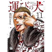 運びの犬(1～13巻セット) Amazon.co.jp: 運びの犬 1 (ヤングチャンピオン・コミックス