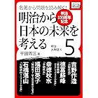 [明治150周年記念] 名著から問題を読み解く! 明治から日本の未来を考える (5) 明治人物誌[5] (impress QuickBooks)