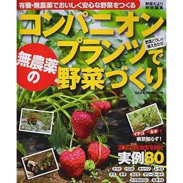 コンパニオンプランツで無農薬の野菜づくり: 有機・無農薬で