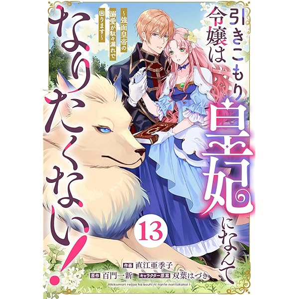 サイン本　引きこもり令嬢は皇妃になんてなりたくない 51YsXbEn1+L._AC_SY200_QL15_.jpg