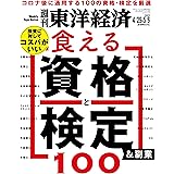 週刊東洋経済　2023/4/29-5/6合併特大号（食える資格と検定＆副業100）