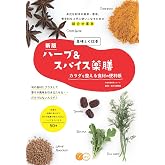 美味しく改善 ハーブ&スパイス薬膳 新版 カラダを整える食材の便利帳 (コツがわかる本!)