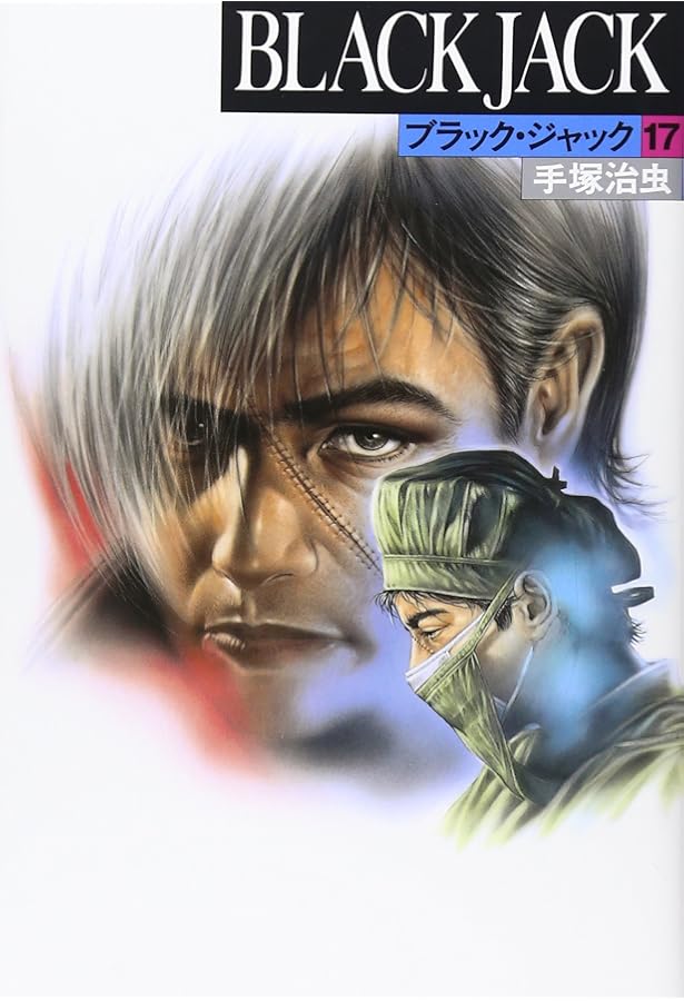 ブラック・ジャック (16) | 手塚 治虫 |本 | 通販 | Amazon