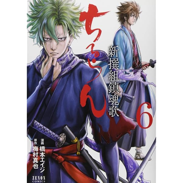 Amazon.co.jp: ちるらん 新撰組鎮魂歌 (16) (ゼノンコミックス) : 橋本