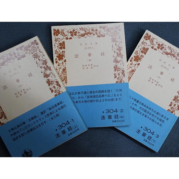 法華経　上　下 Amazon.co.jp: Glp_368782 法華経 上・中・下 全3冊揃 岩波文庫 坂本