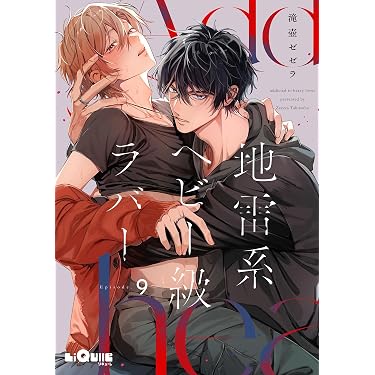 Amazon.co.jp 最新リリース: ボーイズラブマンガ の新着ランキングです。