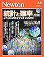 Newton別冊『統計と確率 改訂版』 (ニュートン別冊)