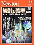 Newton別冊『統計と確率 改訂版』 (ニュートン別冊)