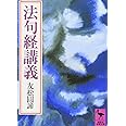法句経講義 (講談社学術文庫)